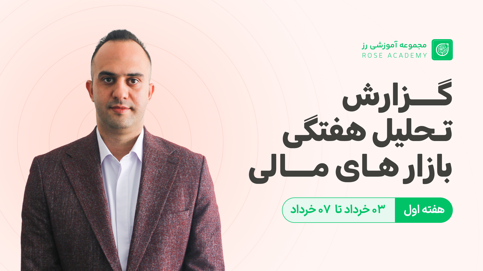 گزارش تحلیل هفتگی بازارهای مالی - 03 تا 07 خرداد